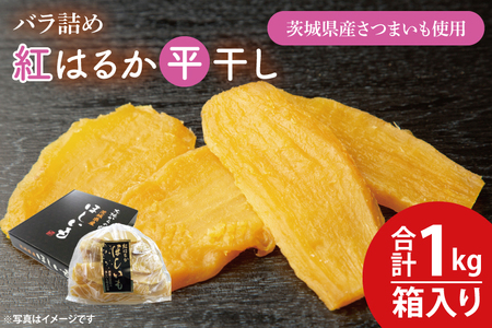 [数量限定]バラ詰め紅はるか平干し1kg(1kg箱)ギフト[ほしいも 干し芋 ほし芋 さつまいも サツマイモ スイーツ 和菓子 水戸市 茨城県 10000円以内 1万円以内](KE-4)