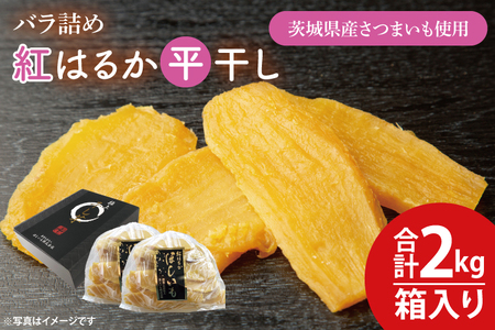 [数量限定]バラ詰め紅はるか平干し1kg×2(2kg箱)ギフト[ほしいも 干し芋 ほし芋 さつまいも サツマイモ スイーツ 和菓子 水戸市 茨城県 20000円以内 2万円以内](KE-6)