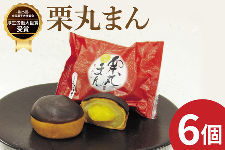 お菓子処ひろせ 栗丸まん 6個入り[栗 くり まんじゅう 饅頭 老舗 和菓子 白餡 丸ごと まるごと 水戸市 茨城県 10000円以内 1万以内](CL-10)