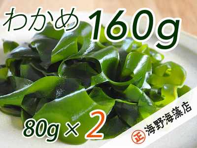 しゃきしゃき湯通し塩蔵わかめ160g 国産 三陸産 湯通し不要 大洗[共通返礼品/大洗町][ワカメ 免疫力 腸内細菌 ミネラル 海藻 味噌汁 スープ](HC-9)
