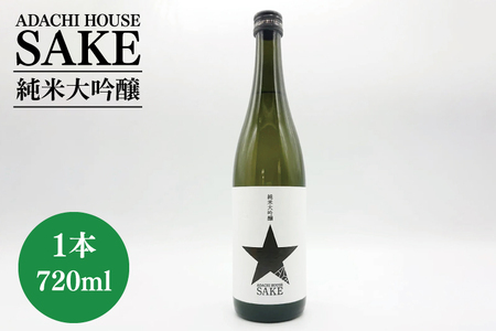 ADACHI HOUSE SAKE 純米大吟醸[日本酒 お酒 安達勇人 コラボ 一品 水戸市 水戸 茨城県](CQ-10)