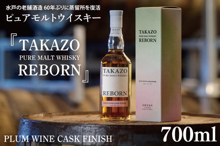 【数量限定】水戸の老舗酒造 60年ぶりに蒸留所を復活したピュアモルトウイスキー TAKAZO PURE MALT WHISKY REBORN PLUM WINE CASK FINISH 明利酒類（DW-21）