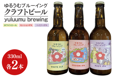 [数量限定]ゆるうむブルーイング クラフトビール6本セット[セッションIPA・ホワイトエール・ヘイジーIPA][ビール お酒 クラフトビール 飲み比べ セット コリアンダー オレンジピール フルーティー スパイシー ホップ 水戸市 茨城県](JJ-2)