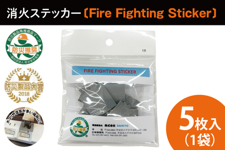 消火ステッカー5枚(Fire Fighting Sticker)[火災 防災 初期消火 トラッキング火災防止 安全 安心 水戸市 水戸 茨城県 10000円以内 1万円以内](LE-1)