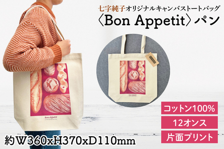 七字純子オリジナルキャンバストートバッグ[Bon Appetit]パン[パステル画 通勤 通学 おしゃれ A4サイズ オリジナル アート コットン100% トートバック バック 七字純子 茨城県 水戸市](FZ-7)