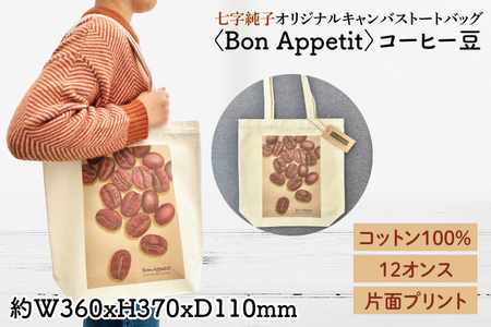 七字純子オリジナルキャンバストートバッグ[Bon Appetit]コーヒー豆[パステル画 通勤 通学 おしゃれ A4サイズ オリジナル アート コットン100% トートバック バック 七字純子 茨城県 水戸市](FZ-8)