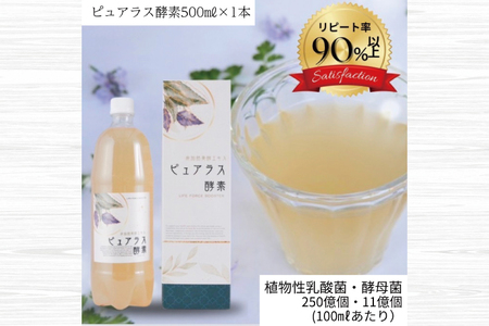 自然の恵みを封じこめた完全非加熱発酵エキス『ピュアラス酵素』500ml/1本[非加熱酵素ドリンク 健康 乳酸菌 酵素ドリンク 発酵食品 水戸市 水戸 茨城県](EH-8)