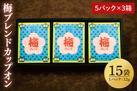 [梅ブレンドカップオン 15P](5p×3箱)[サザコーヒー 1杯取りコーヒー ドリップ ドリップパック 深煎り 専門店の味 コーヒー 珈琲 ギフト 誕生日プレゼント グアテマラ エチオピア 日本三名園 偕楽園 水戸市 茨城県20000円以内 2万円以内](CD-14)