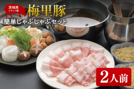 【日時指定必須】梅里豚（ばいりとん）簡単しゃぶしゃぶセット 二人前【しゃぶしゃぶ 鍋 ブランド豚 豚バラ ゴマダレ ポン酢 昆布 利尻昆布 野菜盛 野菜 中華麺付き 水戸市 茨城県 冷蔵便】（JE-8）