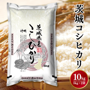 令和6年産茨城コシヒカリ5kg×2[お米 こめ 米 こしひかり 茨城県 茨城県産 20000円以下 2万円以下](LL-1)