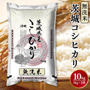 令和6年産無洗米茨城コシヒカリ5kg×2[お米 こめ 米 こしひかり 無洗米 茨城県 茨城県産](LL-2)