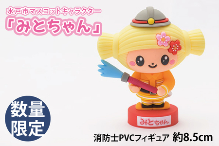 [数量限定]水戸市マスコットキャラクター「みとちゃん」消防士PVCフィギュア 約8.5cm[限定生産 限定品 希少 マスコット キャラクター みとちゃん フィギュア 消防士PVC 10000円以下](LM-1)