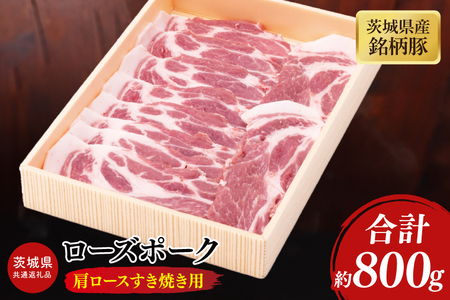 [茨城県共通返礼品]茨城県産銘柄豚ローズポーク 肩ロースすき焼き用約800g[ブランド豚 豚肉 冷凍 水戸市 茨城県](JB-11)