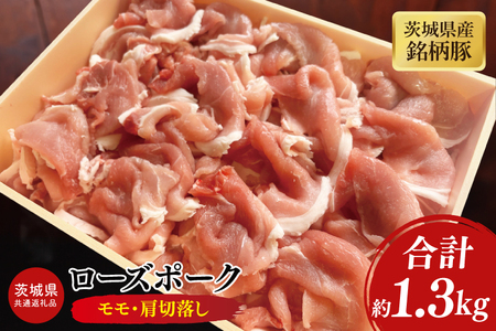[茨城県共通返礼品]茨城県産銘柄豚ローズポーク モモ・肩切落し約1.3kg[ブランド豚 豚肉 大容量 冷凍 水戸市 茨城県](JB-12)