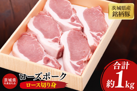 [茨城県共通返礼品]茨城県産銘柄豚ローズポーク ロース切り身約1kg[ブランド豚 豚肉 冷凍 水戸市 茨城県](JB-13)