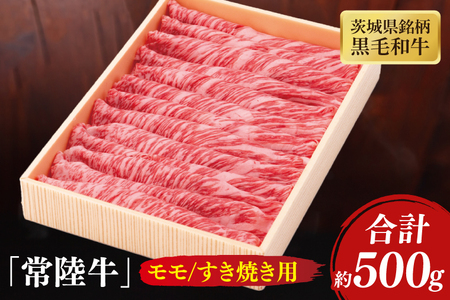 茨城県銘柄黒毛和牛常陸牛モモすき焼き用約500g[牛肉 和牛 ブランド牛 常陸牛 パーティ 特別 水戸市 茨城県](JB-9)