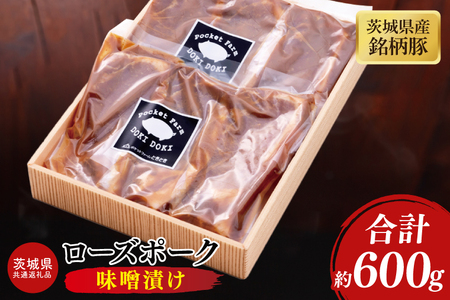 [茨城県共通返礼品]茨城県産銘柄豚ローズポーク 味噌漬け約600g[ブランド豚 豚肉 冷凍 水戸市 茨城県](JB-14)