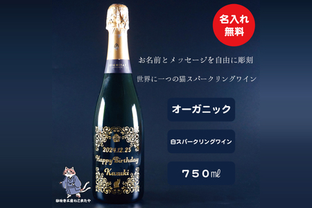 オーガニックスパークリングワイン 名入れ 猫 [スペイン産 お酒 ねこ オーガニック 彫刻ボトル プレゼント ギフト 就職祝い 誕生日 父の日 母の日 結婚祝い 新築祝い 水戸市 水戸 茨城県](HW-10)