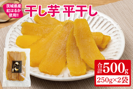 [12月より順次発送]干し芋 平干し 紅はるか 500g(250g×2)[干し芋 干しいも ほし芋 芋 さつまいも さつま芋 紅はるか スイーツ 和スイーツ 茨城県 水戸市 水戸 10000円以内 1万円以内](IN-3)