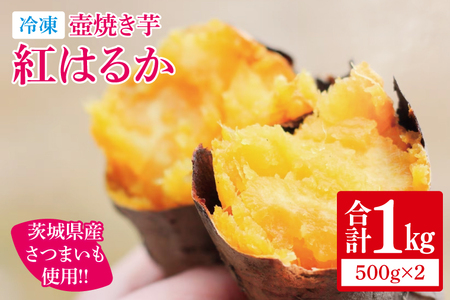 冷凍 壺焼き芋 紅はるか1kg(500g×2)[さつまいも 芋 いも 焼き芋 焼芋 やきいも 茨城県 水戸市 水戸 5000円以内](IN-11)