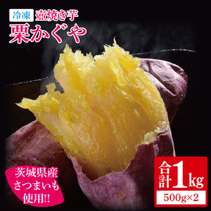 冷凍 壺焼き芋 栗かぐや1kg（500g×2）【さつまいも 芋 いも  焼き芋 焼芋 やきいも 茨城県 水戸市 水戸 5000円以内】（IN-15)