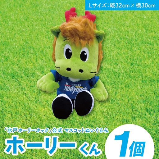 【数量限定】明治安田Ｊ2リーグ優勝＆Ｊ1リーグ初昇格 水戸ホーリーホック マスコットキャラクター ホーリーくん Lサイズ ぬいぐるみ（FR-3）