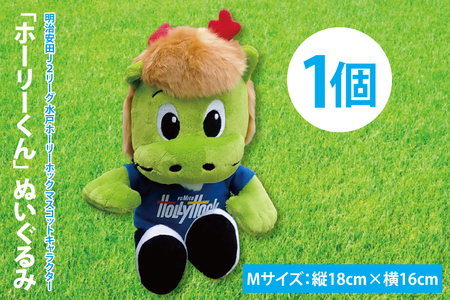 [数量限定]明治安田J2リーグ 水戸ホーリーホック マスコットキャラクター ホーリーくん Mサイズ ぬいぐるみ[サッカー サポーター スポーツ スポーツ観戦 観戦 グッズ 水戸市 水戸 茨城県](FR-4)