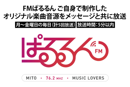 FMぱるるん ご自身で制作したオリジナル楽曲音源をメッセージと共に放送 (5分間番組 5回放送)[ラジオ 放送 PR オリジナル 宣伝 会社 企業 企業PR 水戸市 水戸 茨城県](JF-1)