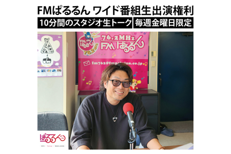 FMぱるるん ワイド番組生出演(10分間 1回のみ)[ラジオ 放送 PR オリジナル 宣伝 会社 企業 企業PR 水戸市 水戸 茨城県](JF-2)