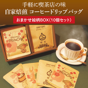 手軽に喫茶店の味 自家焙煎 コーヒードリップバッグおまかせ絵柄BOX(10個セット)[ドリップ ドリップパック 専門店の味 コーヒー 珈琲 ギフト 誕生日プレゼント 水戸市 水戸 茨城県 10000円以内 1万円以内](LQ-4)