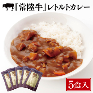 常陸牛レトルトカレー5食入り[常陸牛 黒毛和牛 国産和牛 和牛 カレー レトルト 保存食 非常食 茨城県 水戸市 水戸 10000円以内 1万円以内](BG-29)