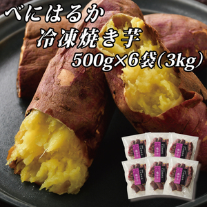 べにはるか冷凍焼き芋（大）【おいも スイーツ やきいも 焼芋 さつまいも べにはるか おやつ 無添加 無着色 自然食品 自然派】（CR-7）