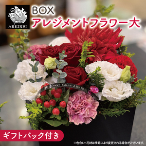 BOXアレンジメントフラワー(大)ギフトバッグ付き[フラワーアレンジ バラ 薔薇 カーネーション 花 ギフト 贈り物 水戸市 水戸 茨城県 25000円以内](ES-7)