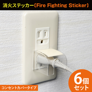 コンセントカバータイプ消火ステッカー6個セット(Fire Fighting Sticker)[火災 防災 初期消火 簡単 安全 安心 水戸市 水戸 茨城県 10000円以内 1万円以内](LE-5)