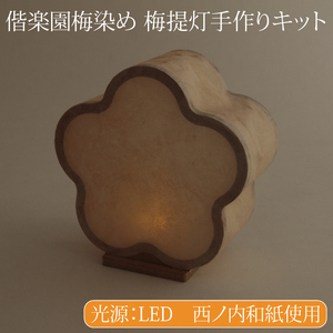 [数量限定]偕楽園梅染め 梅提灯手作りキット[提灯 LED光源 和紙 インテリア 間接照明 茨城県 水戸市 水戸 風鈴提灯 手作りキット 手作り 梅染め 偕楽園](CX-21)