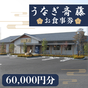 うなぎ斎藤 お食事券 60,000円分[茨城県 水戸市 うなぎ 鰻 うなぎ斎藤 お食事券 食事券 60000円分](FM-5)