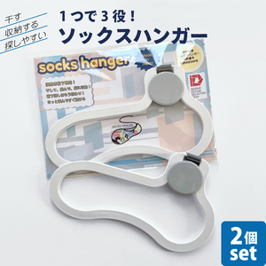 [数量限定]1つで3役(干す・収納する・探しやすい)ソックスハンガー 2個セット[アパレル 靴下 くつした くつ下 収納 おしゃれ 便利 薄型 水戸市 水戸 茨城県](LU-1)