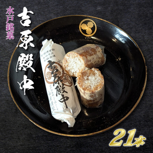 水戸の銘菓 吉原殿中21本入り(7本×3袋)[和菓子 きな粉 ギフト 生菓子 和菓子 おやつ スイーツ 和スイーツ 銘菓 水戸市 水戸 茨城県 10000円以内 1万円以内](JU-1)