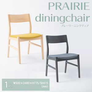 【八木沢木工】PRAIRIE dining chair (プレーリーダイニングチェア)（BR-118）
