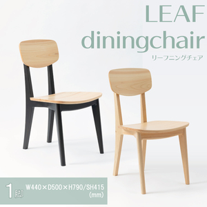 [八木沢木工]LEAF dining chair (リーフダイニングチェア)[木製家具 家具 インテリア 檜 ひのき 天然木 ナチュラル 木の温もり 木目 水戸市 水戸 茨城県](BR-15)