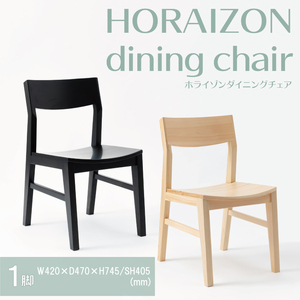 [八木沢木工]HORAIZON dining chair (ホライゾンダイニングチェア)[木製家具 家具 インテリア 檜 ひのき 天然木 ナチュラル 木の温もり 木目 水戸市 水戸 茨城県](BR-13)