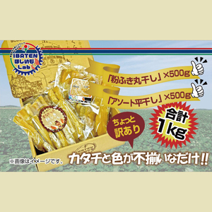 訳あり 粉ふき丸干し500g&アソート平干し500gパック[干し芋 ほし芋 芋 訳あり 訳アリ アソートパック アソート お得 さつまいも さつま芋 紅はるか 茨城県 水戸市](BH-18)
