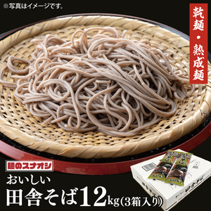 [麺のスナオシ]リピーター続出!おいしい田舎そば3 箱 計12kg(200g×60袋)(乾麺)[蕎麦 麺 長期保存 保存食 防災 人気 大容量 水戸市 茨城県](BY-6)