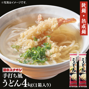 [麺のスナオシ]リピーター続出!手打風うどん1箱 4kg(200g×20袋)(乾麺)[饂飩 麺 長期保存 保存食 防災 人気 大容量 水戸市 茨城県](BY-7)