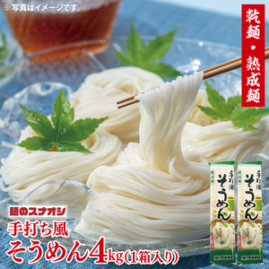 [麺のスナオシ]手打風そうめん1箱 4kg(200g×20袋)(乾麺)[素麺 麺 長期保存 保存食 防災 人気 大容量 水戸市 茨城県](BY-9)