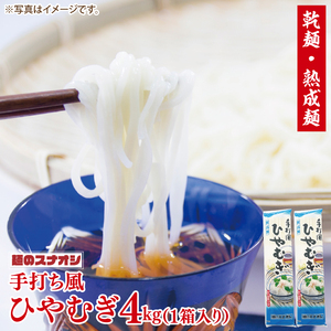 [麺のスナオシ]手打風ひやむぎ1箱 4kg(200g×20袋)(乾麺)[冷や麦 麺 長期保存 保存食 防災 人気 大容量 水戸市 茨城県](BY-11)
