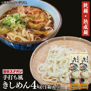 [麺のスナオシ]手打風きしめん1箱 4kg(200g×20袋)(乾麺)[きし麺 麺 長期保存 保存食 防災 人気 大容量 水戸市 茨城県](BY-13)