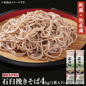 [麺のスナオシ]石臼挽きそば1箱 4kg(200g×20袋)(乾麺)[蕎麦 麺 長期保存 保存食 防災 人気 大容量 水戸市 茨城県](BY-19)