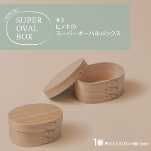 【八木沢木工】ヒノキのスーパーオーバルボックス #3【木製家具 家具 インテリア 檜 ひのき 天然木 ナチュラル 木の温もり 木目 水戸市 水戸 茨城県】（BR-133）
