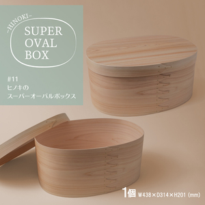 【八木沢木工】ヒノキのスーパーオーバルボックス #11【木製家具 家具 インテリア 檜 ひのき 天然木 ナチュラル 木の温もり 木目 水戸市 水戸 茨城県】（BR-141）